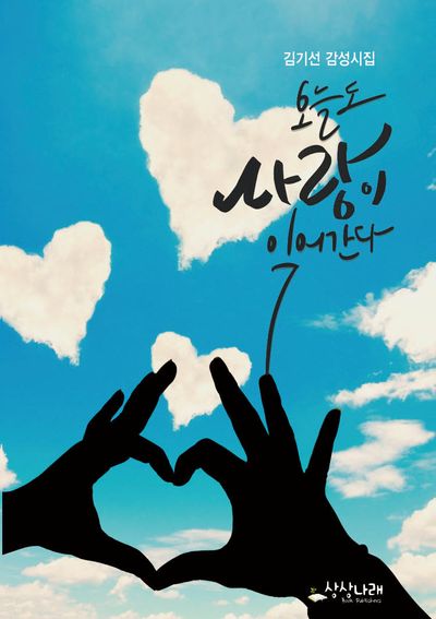 오늘도 사랑이 익어간다