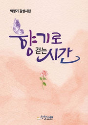 향기로 걷는 시간