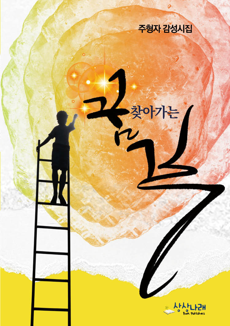 꿈 찾아가는 길