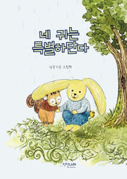 네 귀는 특별하단다(개정판)