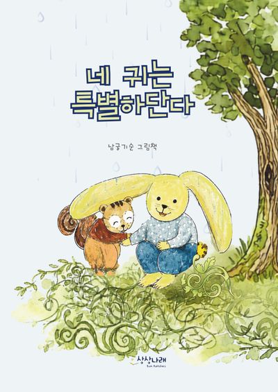 네 귀는 특별하단다(개정판)
