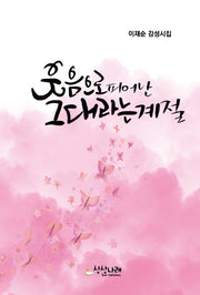 웃음으로 피어난 그대라는 계절