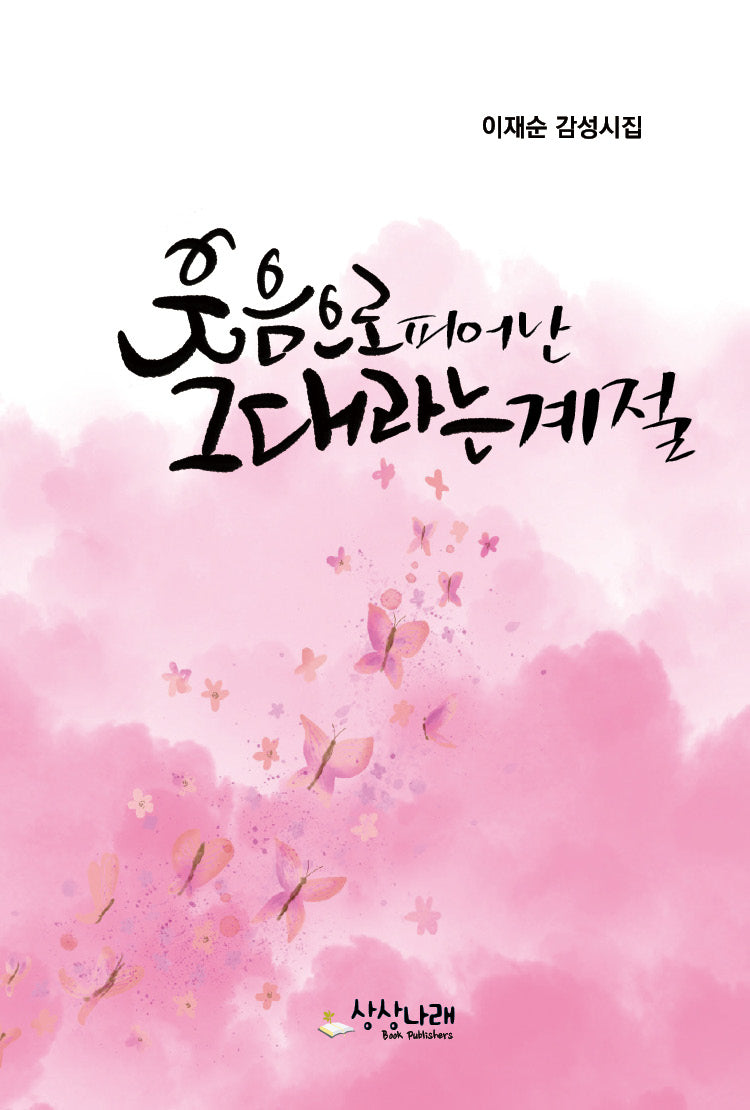 웃음으로 피어난 그대라는 계절