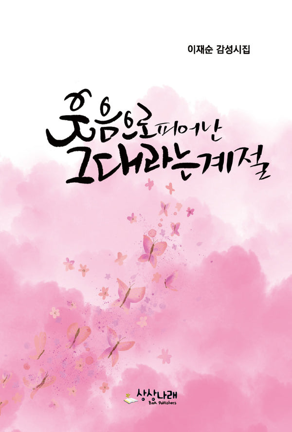 웃음으로 피어난 그대라는 계절