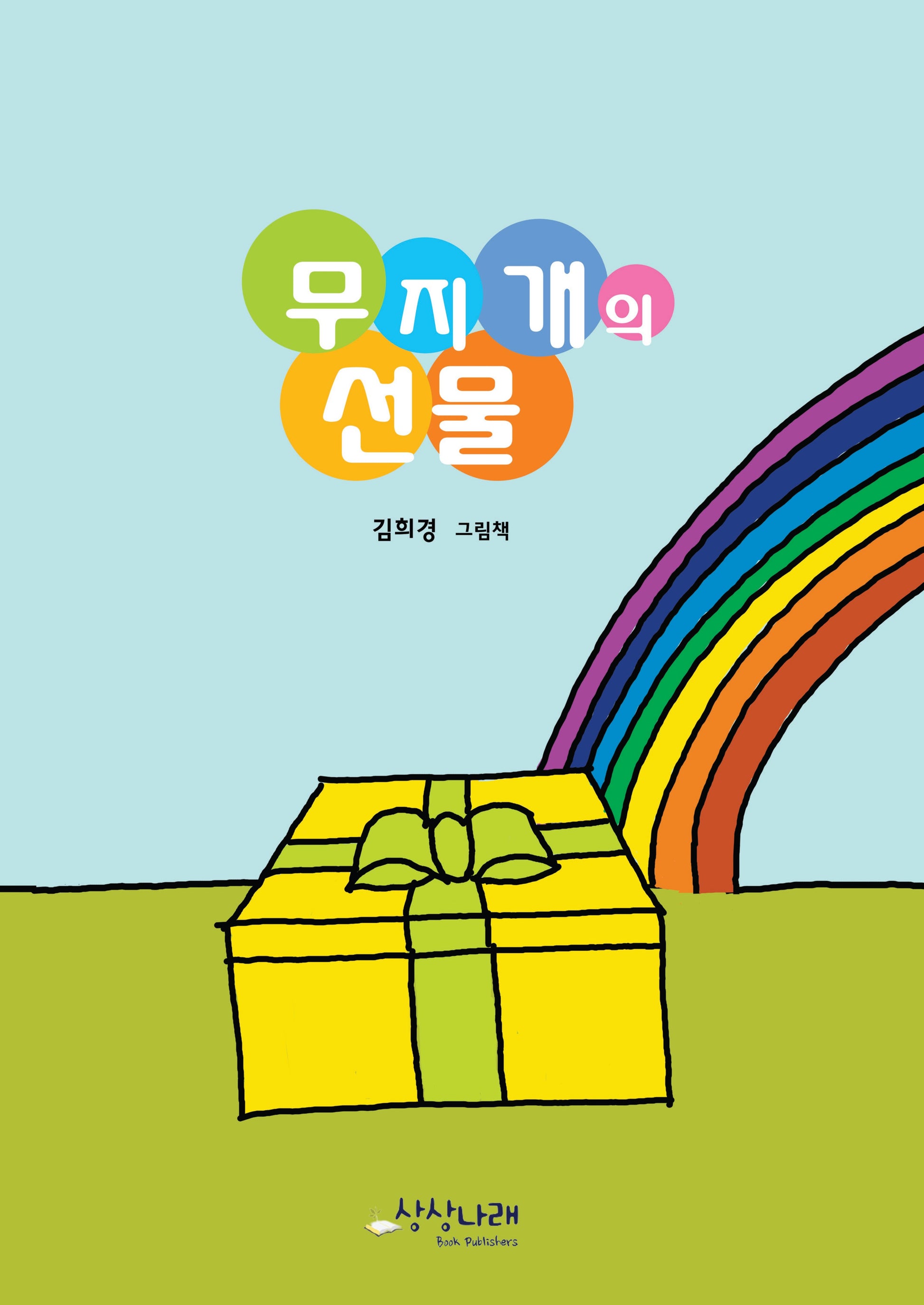 무지개의 선물(상상나래 그림책 47)(양장본 Hardcover)