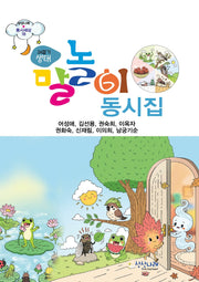 24절기 생태 말놀이 동시집(상상나래 동시세상 18)