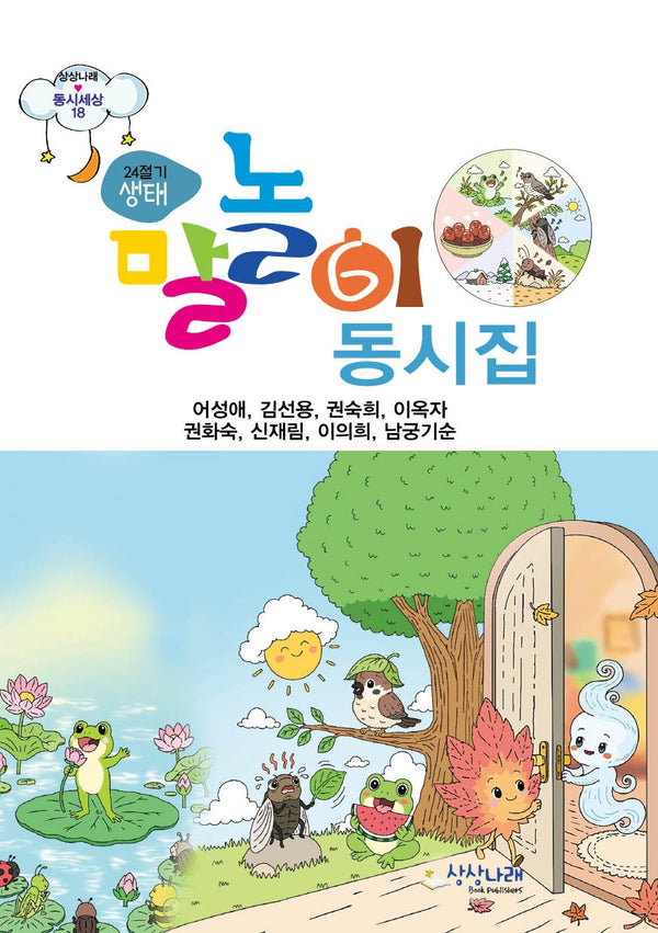 24절기 생태 말놀이 동시집(상상나래 동시세상 18)