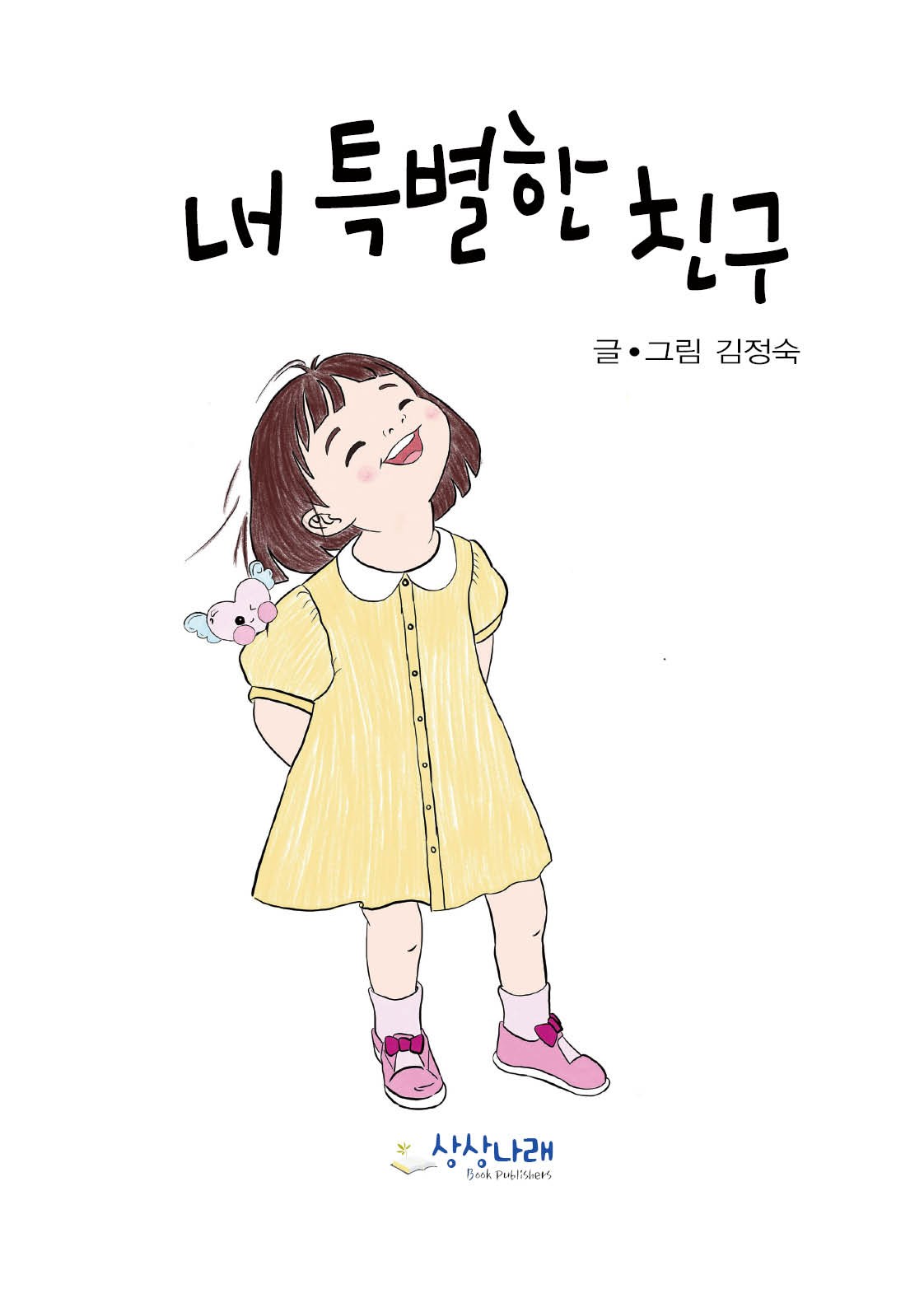 내 특별한 친구