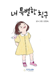 내 특별한 친구
