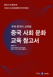 국제 중국어 교육용 중국 사회 문화 교육 참고서