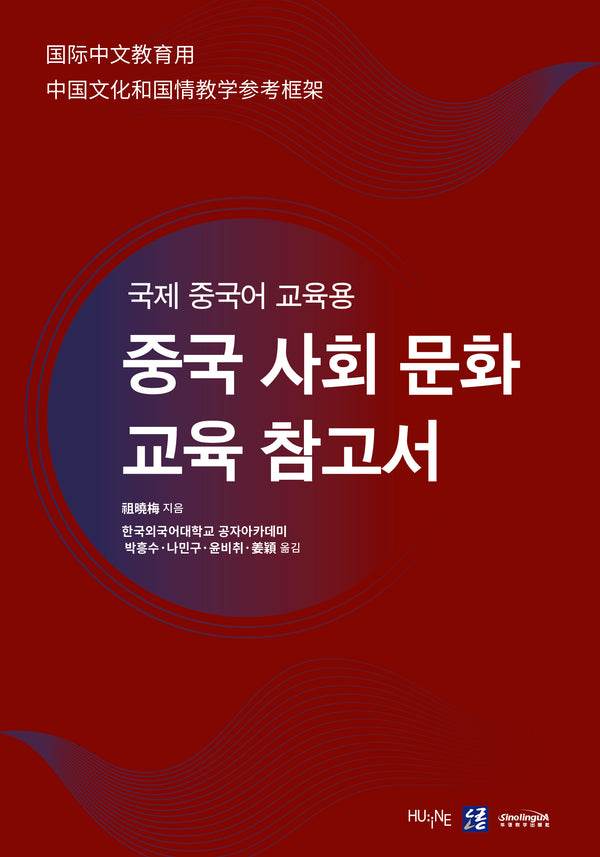 국제 중국어 교육용 중국 사회 문화 교육 참고서