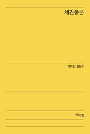 채권총론