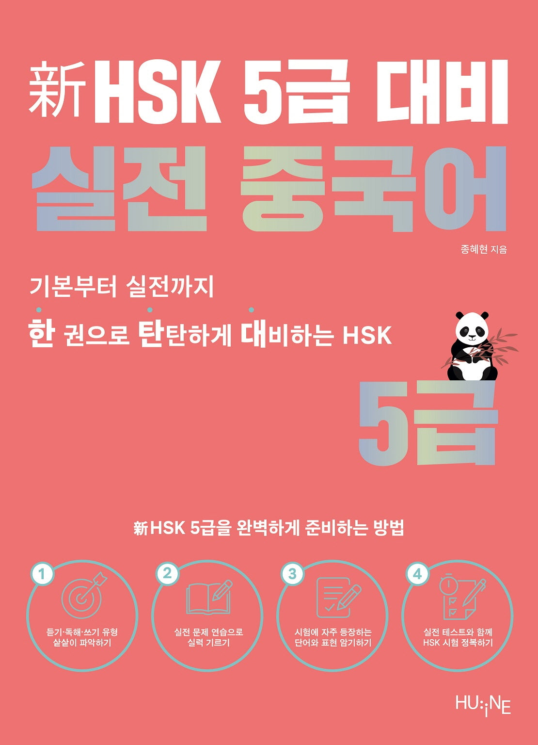 신HSK 5급 대비 실전 중국어
