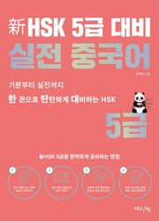 신HSK 5급 대비 실전 중국어