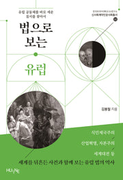 법으로 보는 유럽(한국외국어대학교 EU연구소 신사회계약인문사회총서 2)