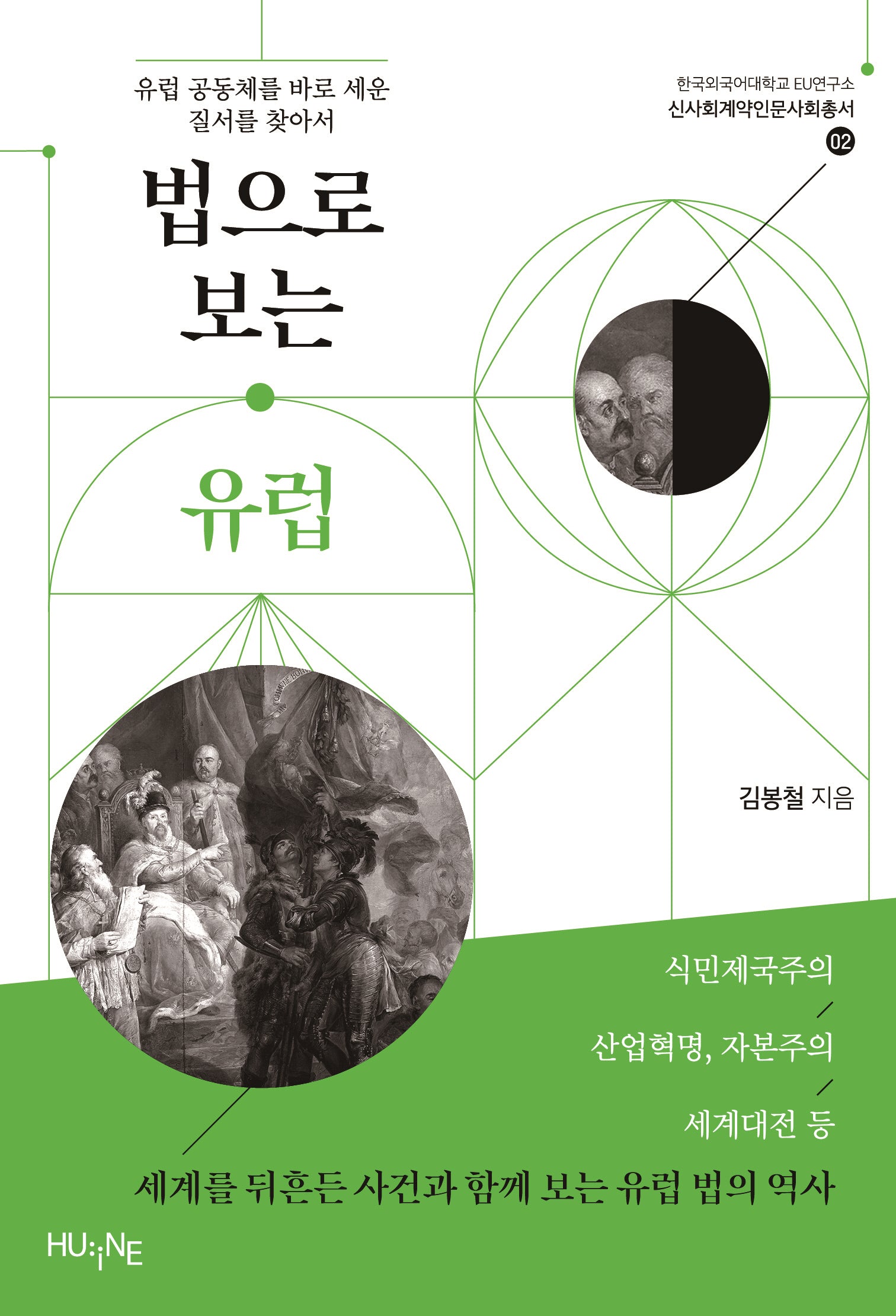 법으로 보는 유럽(한국외국어대학교 EU연구소 신사회계약인문사회총서 2)