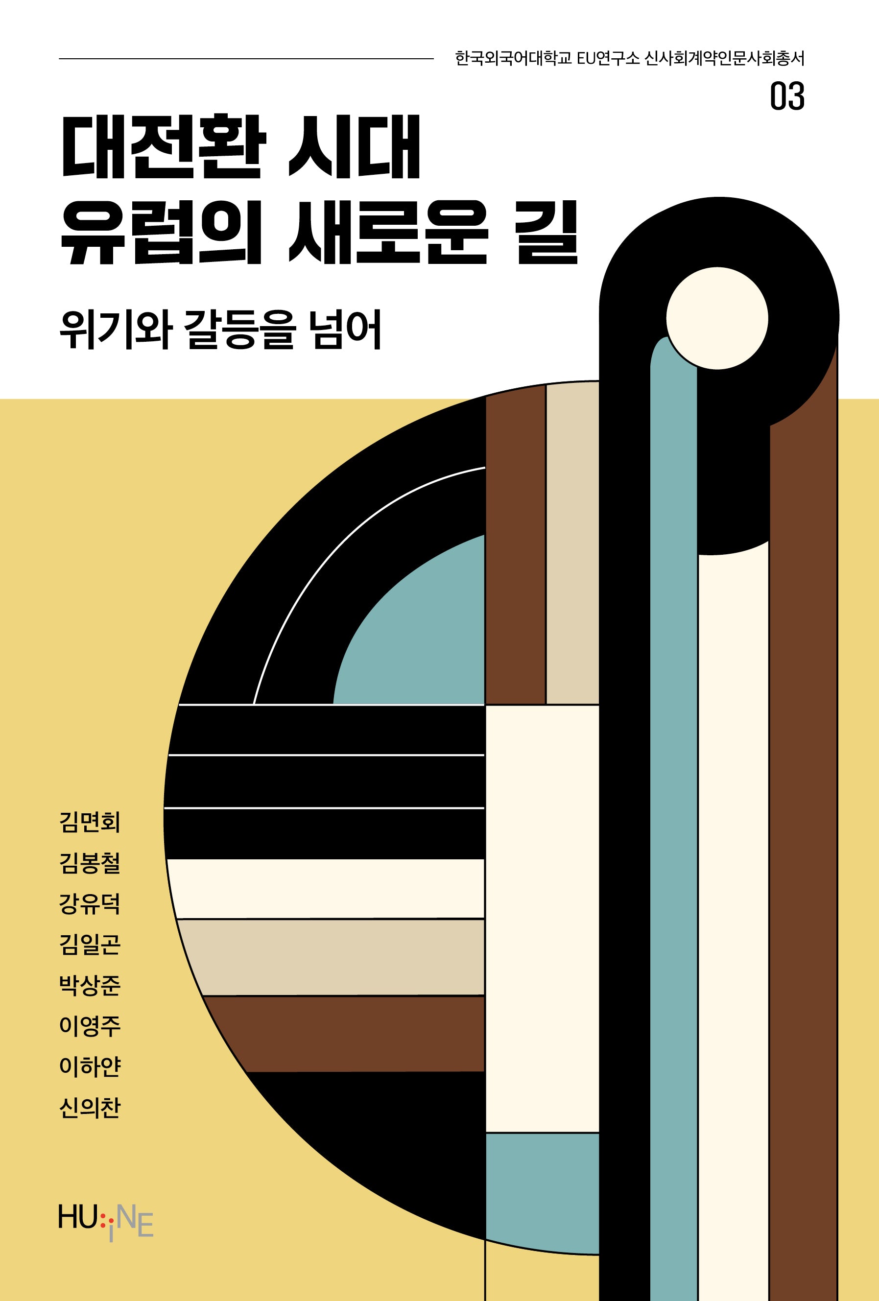 대전환 시대 유럽의 새로운 길(한국외국어대학교 EU연구소 신사회계약인문사회총서 3)