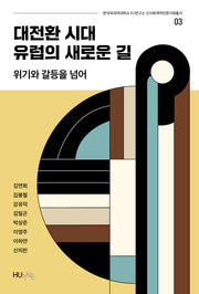 대전환 시대 유럽의 새로운 길(한국외국어대학교 EU연구소 신사회계약인문사회총서 3)
