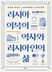 러시아 의복의 역사와 러시아인의 삶