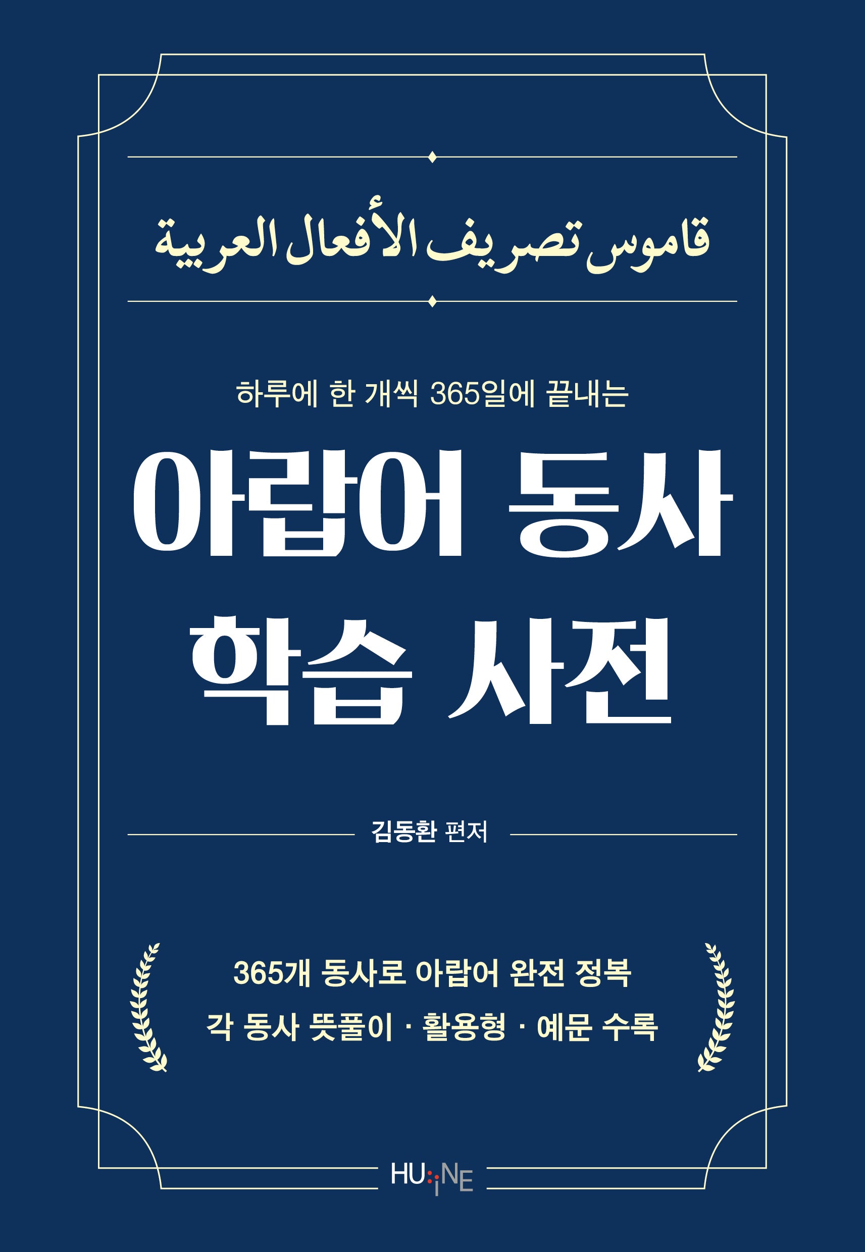 아랍어 동사 학습 사전(하루 1개씩, 365일 만에 끝내는)