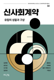 신사회계약(한국외국어대학교 EU연구소 신사회계약인문사회총서 4)
