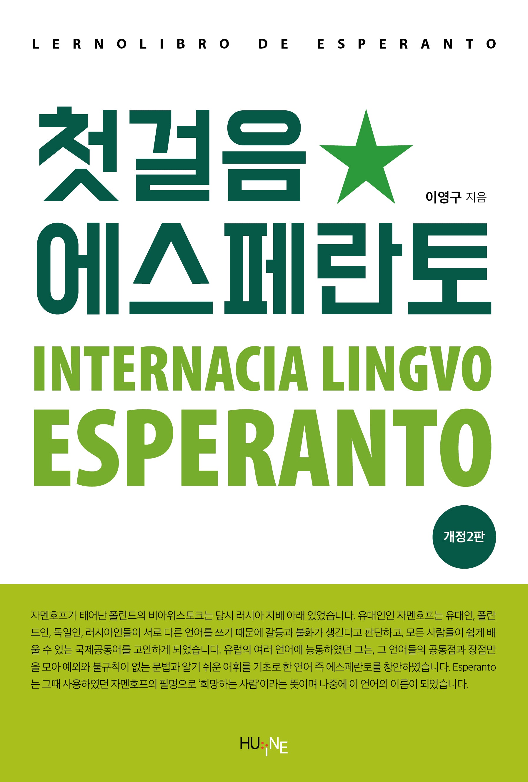 첫걸음 에스페란토(개정판 2판)