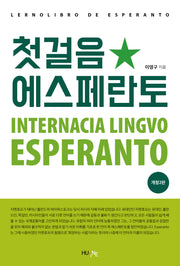첫걸음 에스페란토(개정판 2판)