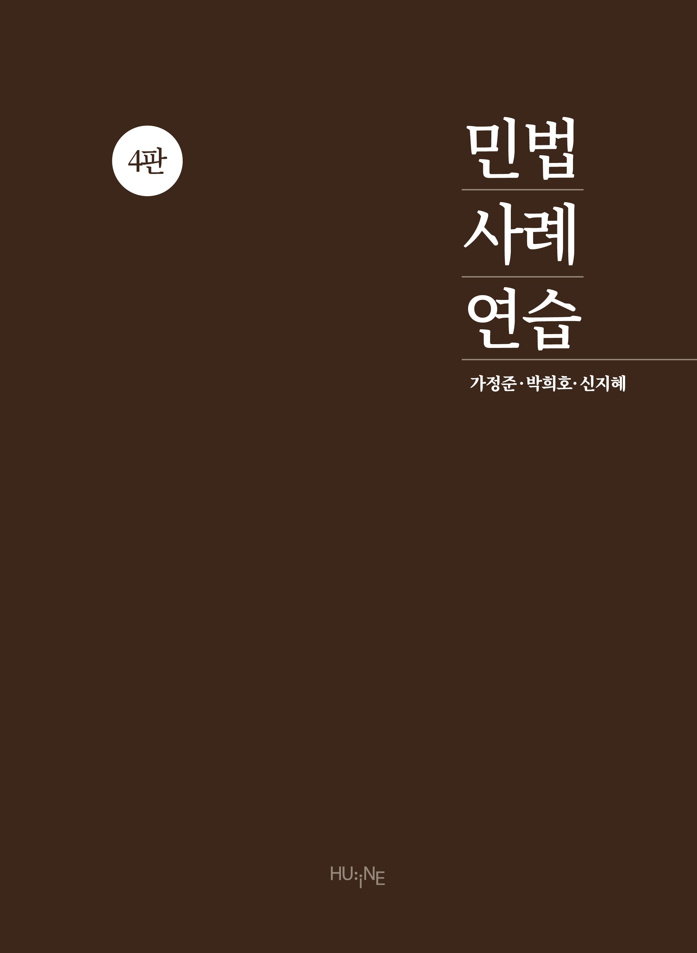 민법사례연습(4판)