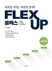FLEX 세르비아어 UP(개정판)