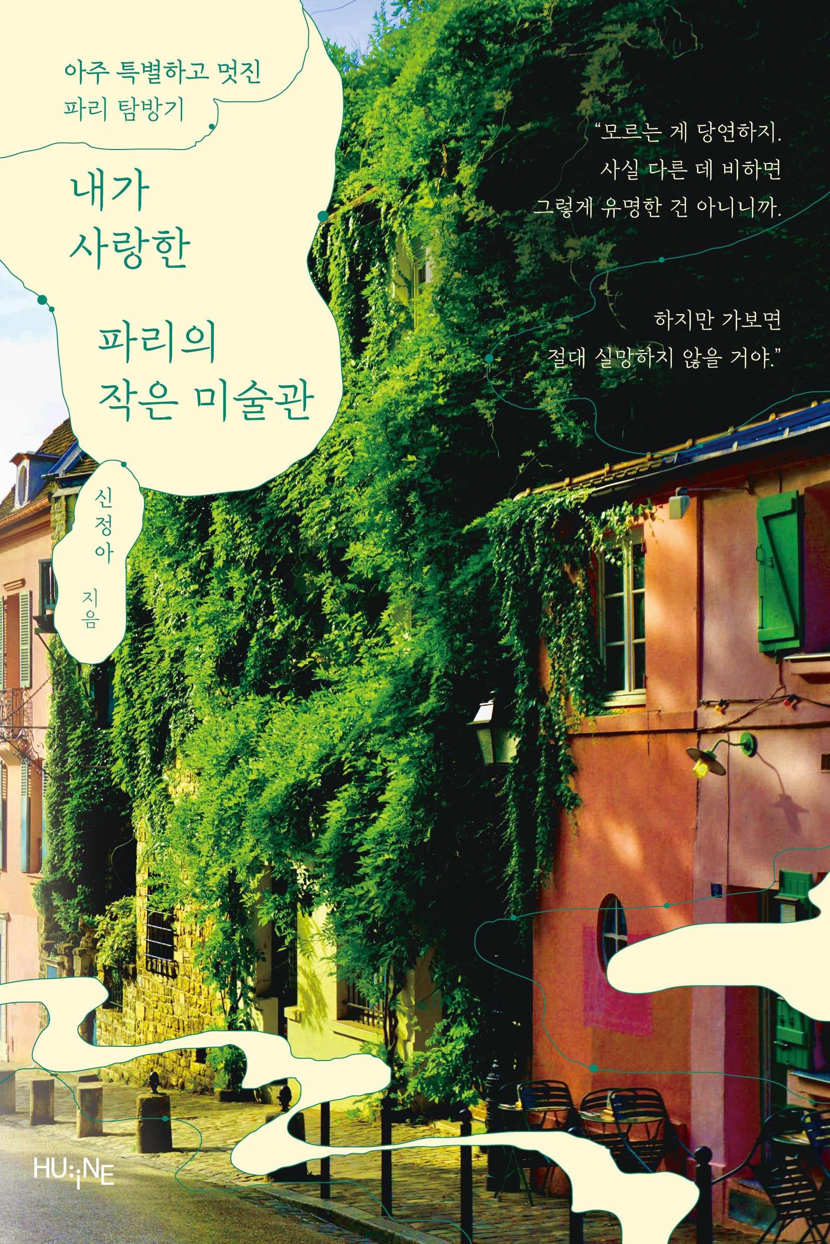 내가 사랑한 파리의 작은 미술관(2판)