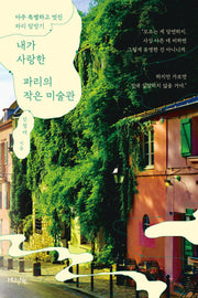 내가 사랑한 파리의 작은 미술관(2판)