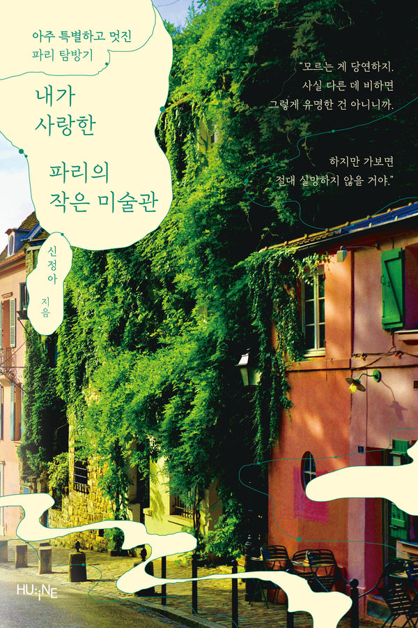 내가 사랑한 파리의 작은 미술관(2판)