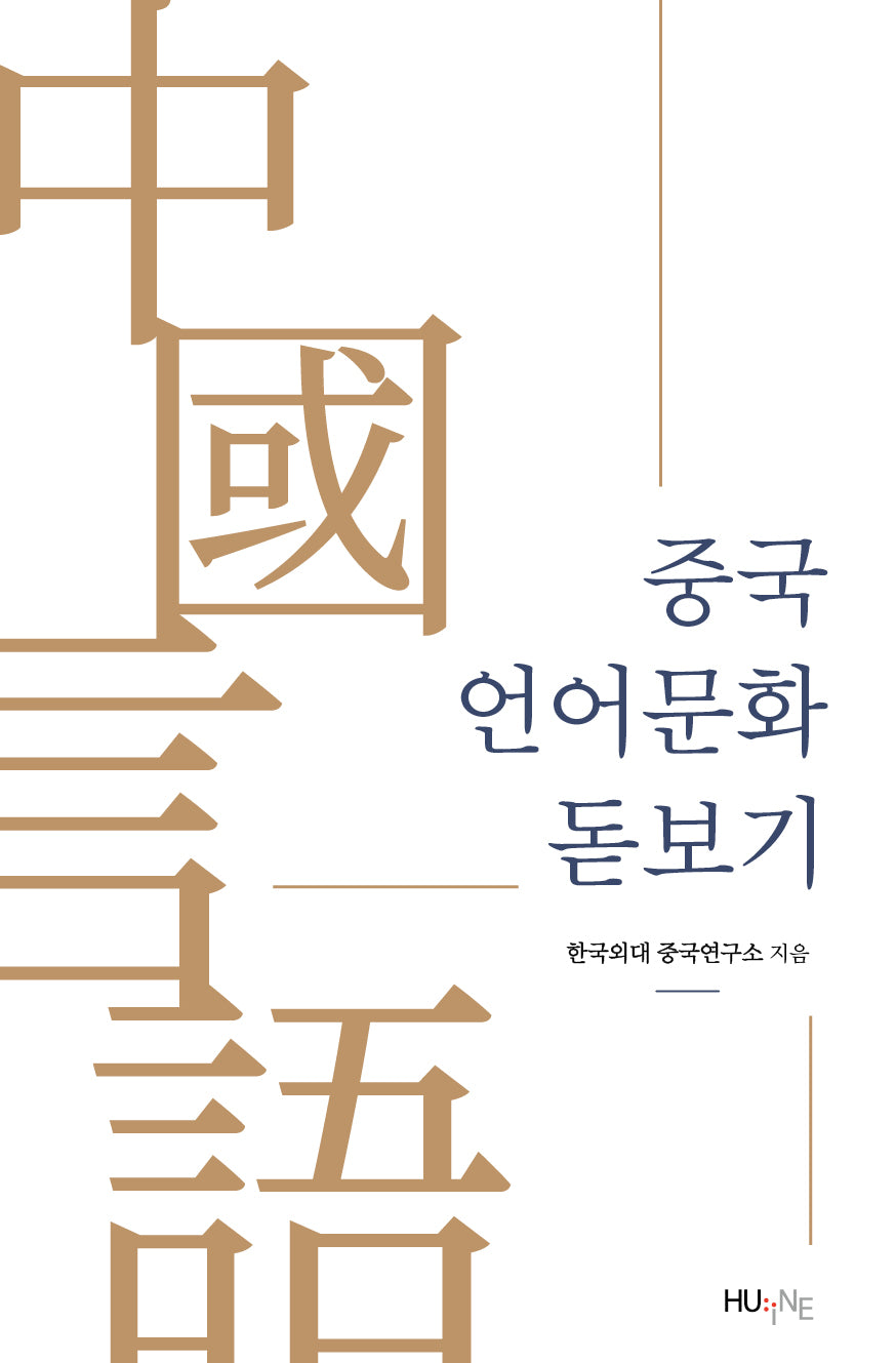 중국 언어문화 돋보기
