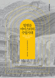 빌헬름 마이스터의 수업시대