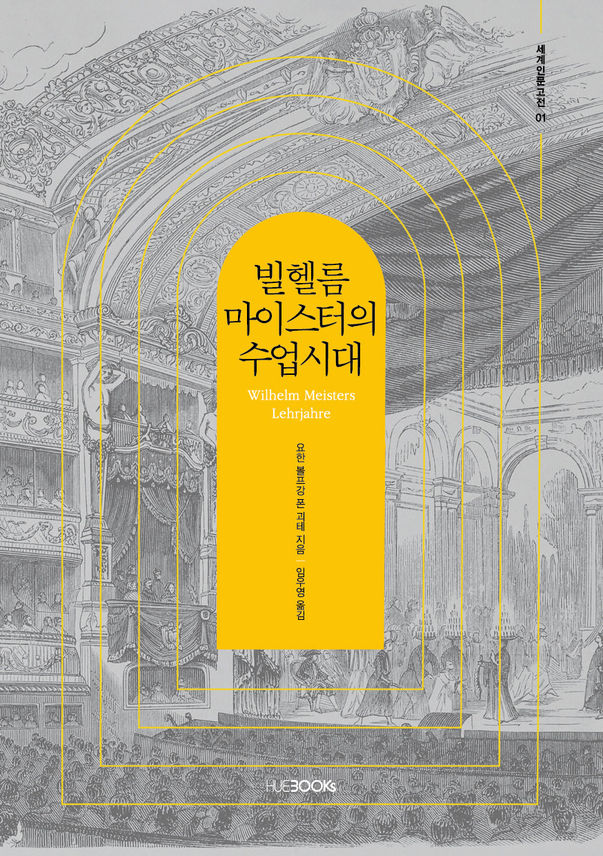 빌헬름 마이스터의 수업시대