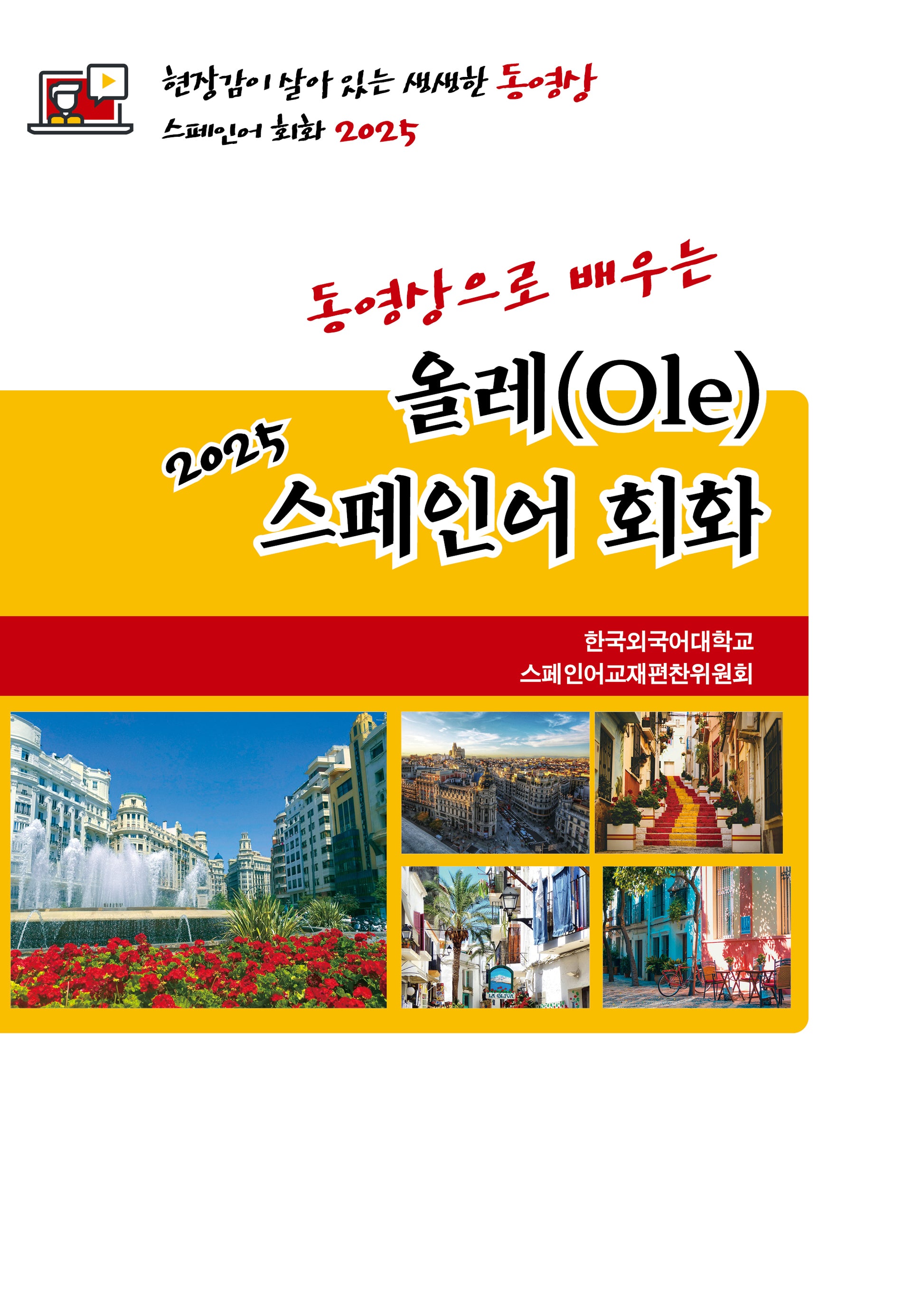 올레 스페인어 회화(2025)