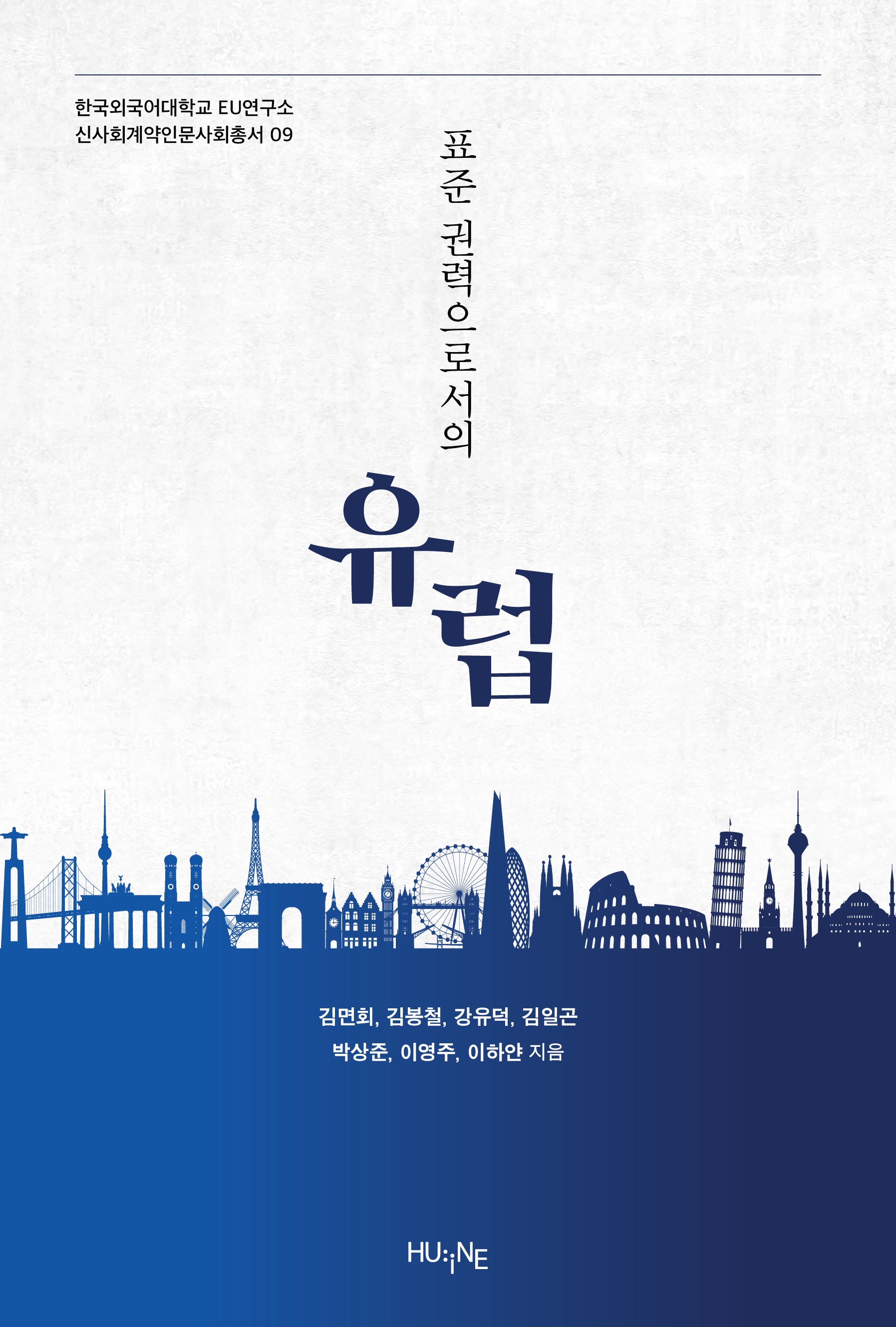 표준 권력으로서의 유럽(한국외국어대학교 EU연구소 신사회계약인문사회총서 9)