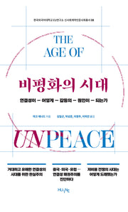 비평화의 시대