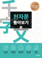 천자문 톺아보기