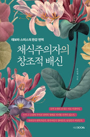 채식주의자의 창조적 배신
