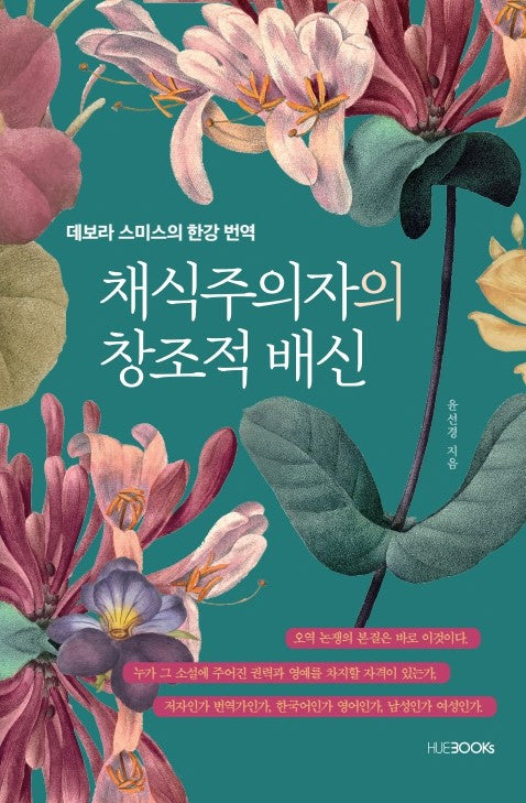 채식주의자의 창조적 배신