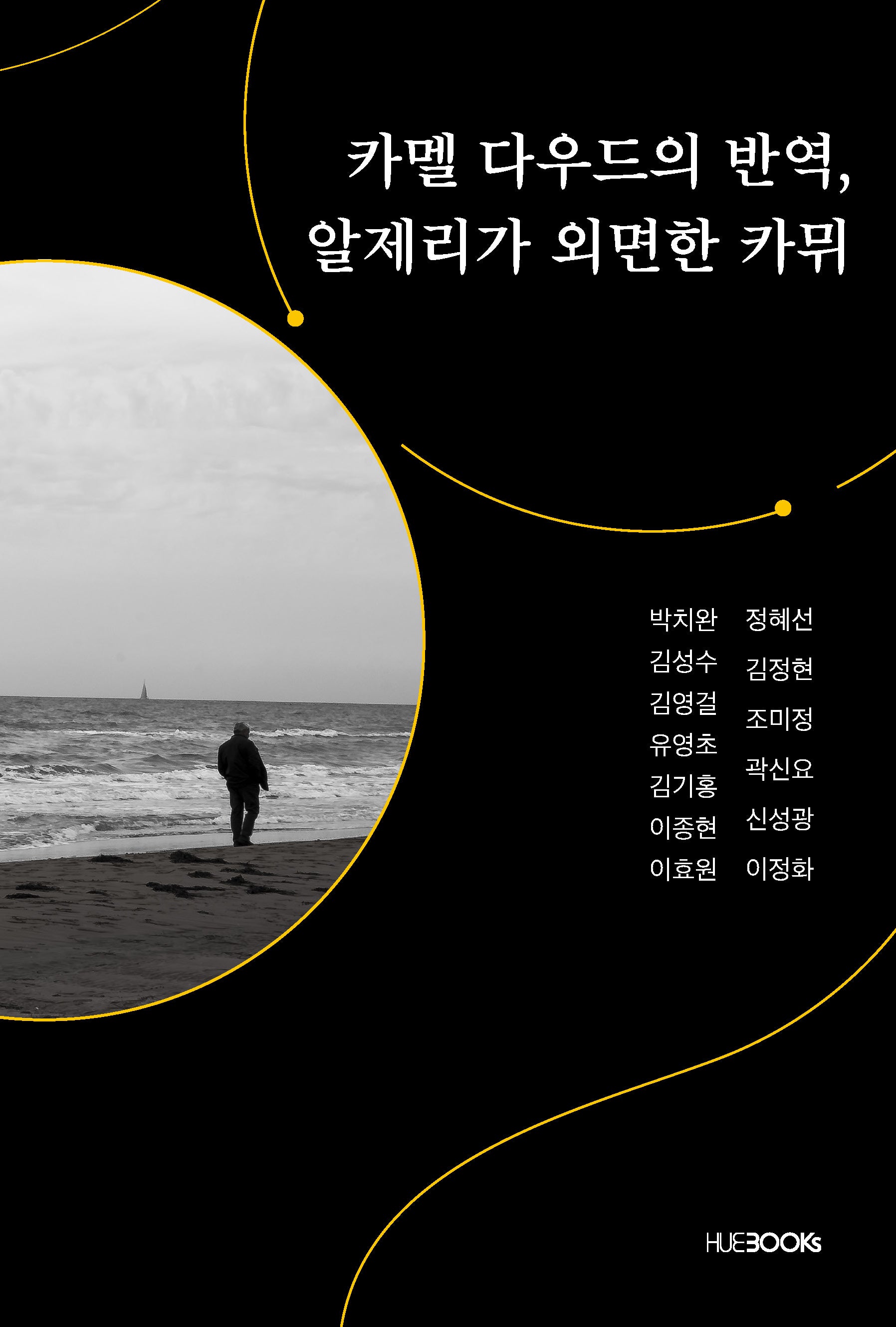 카멜 다우드의 반역, 알제리가 외면한 카뮈