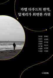 카멜 다우드의 반역, 알제리가 외면한 카뮈