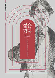 젊은 학자(세계인문고전 총서 2)