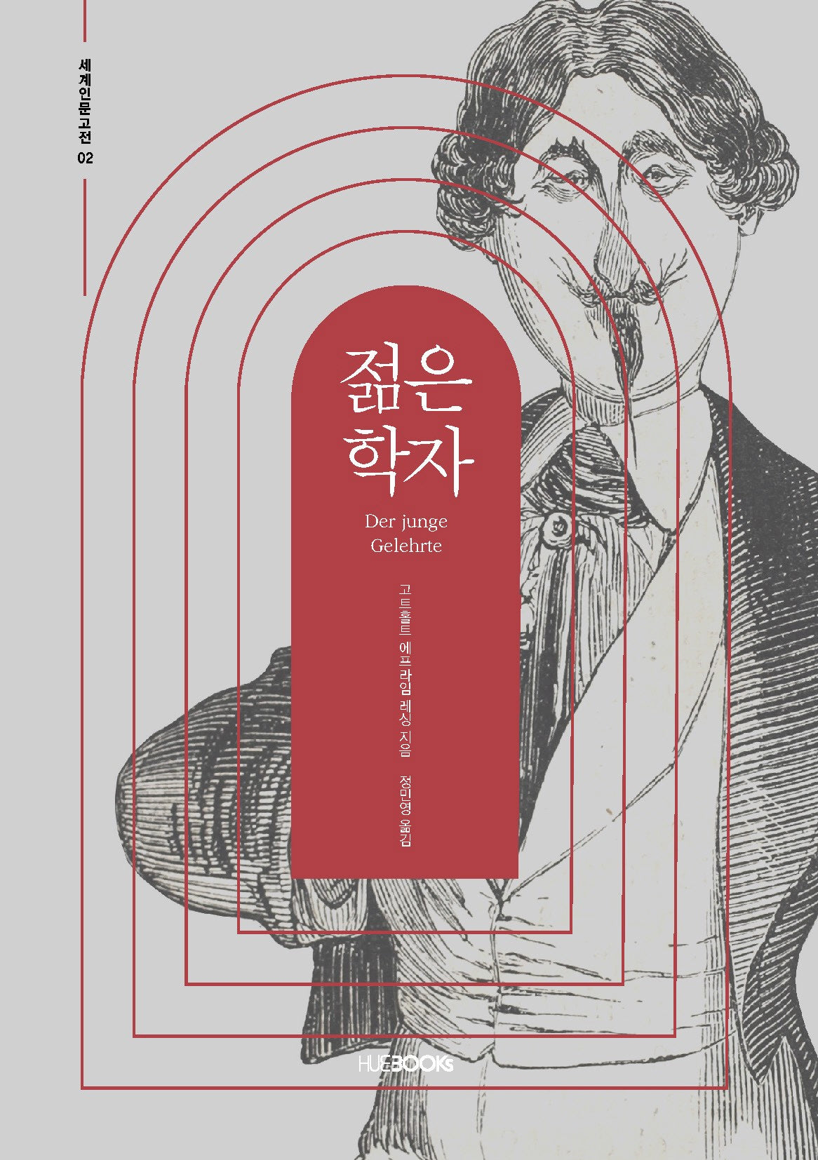 젊은 학자(세계인문고전 총서 2)
