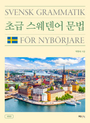 초급 스웨덴어 문법(개정판)