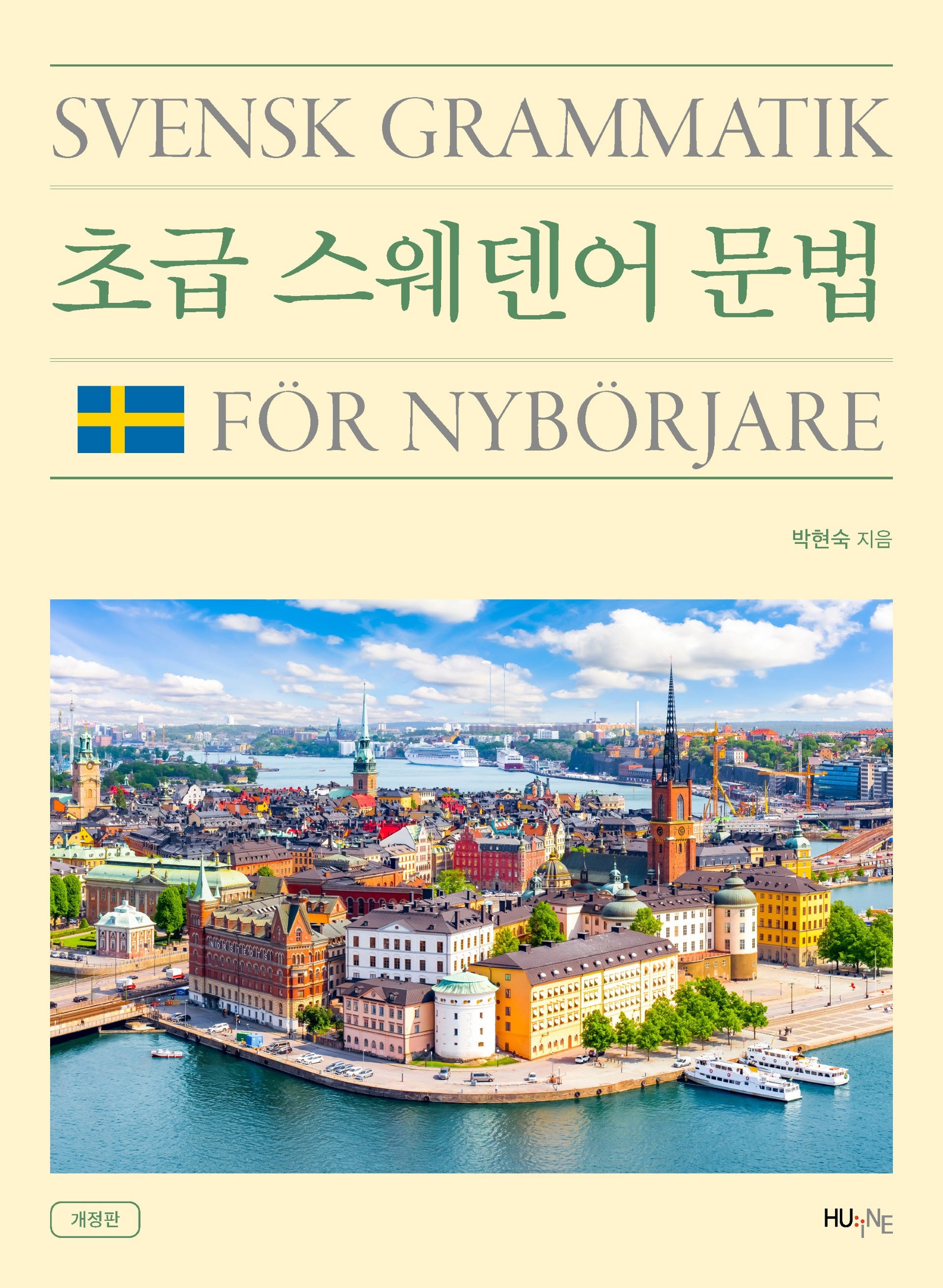 초급 스웨덴어 문법(개정판)