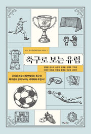 축구로 보는 유럽(2025 한국유럽학회 1)