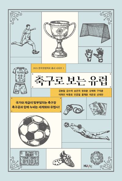 축구로 보는 유럽(2025 한국유럽학회 1)