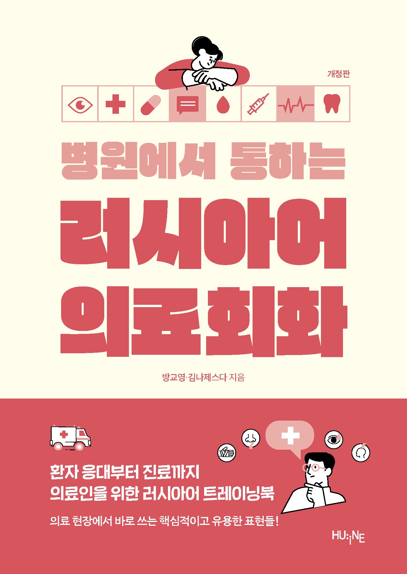 병원에서 통하는 러시아어 의료회화(개정판)